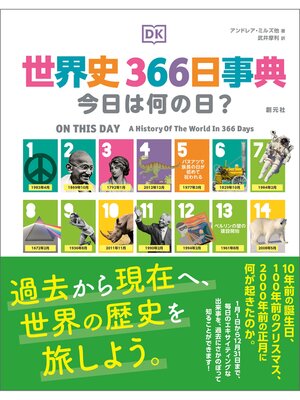 cover image of 世界史366日事典　今日は何の日?